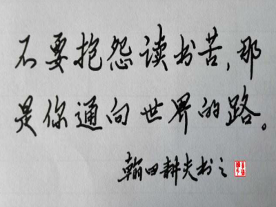 《遠(yuǎn)視教育》之四十二——不要抱怨讀書(shū)苦