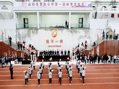 我不一樣！——遠恒佳重慶公學第一屆體育文化節(jié)隆重舉辦