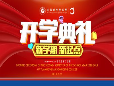 美好課堂| 遠恒佳公學(xué)隆重舉行開學(xué)典禮