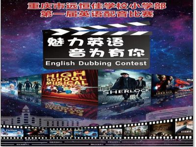美好課程|魅力英語，“音”為有你 ——記小學(xué)部第一屆英語配音比賽