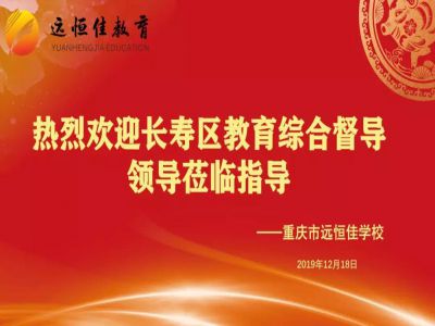 美好學(xué)校| 踐行美好教育，力行課堂革命——重慶市遠恒佳學(xué)校獲區(qū)教育綜合督導(dǎo)專家好評