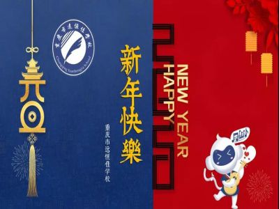 美好學(xué)校 | 2020，我們牽手同行！