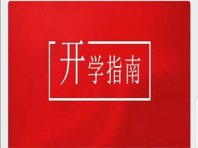 美好學(xué)校|疫情當(dāng)前，有這樣一封“開(kāi)學(xué)指南”請(qǐng)您查收