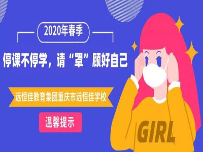 美好學(xué)校 | 停課不停學(xué)，請(qǐng)“罩”顧好自己