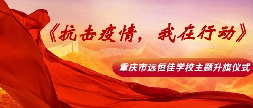 美好學校|抗擊疫情，我在行動