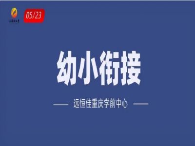 “幼小銜接”如何打開？