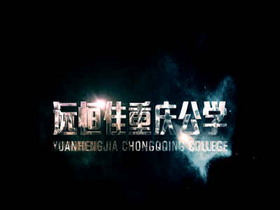 《美的校園，好的教育》宣傳片