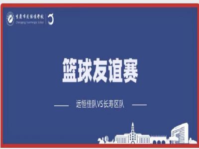 美好學(xué)校| 籃球，是比賽，更是生活