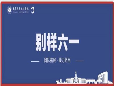 美好學(xué)校| “團(tuán)隊(duì)拓展，接力擔(dān)當(dāng)”別樣六一