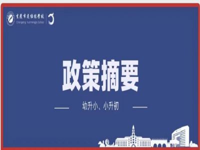 幼升小、小升初政策摘要致家長