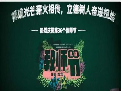 美好教師| 師道光芒薪火相傳，立德樹人奮進擔(dān)當(dāng)