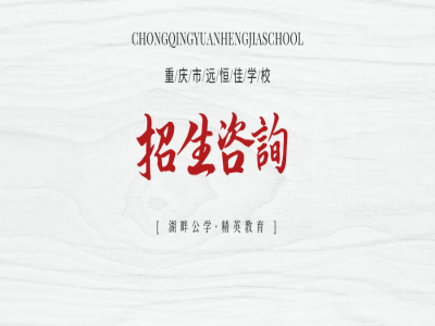 美好學(xué)校| 重慶市遠(yuǎn)恒佳學(xué)校招生咨詢登記開始啦！