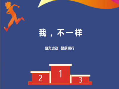 美好學校| 愿每一場運動會都被溫暖以待，正如我們對待每一個生命