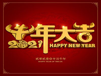 美好學(xué)生|祝福您牛年大吉，牛氣沖天！