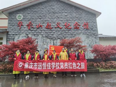 美好學(xué)校|黨員的紅色之旅，也不一樣