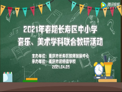 2021年春期長壽區(qū)中小學(xué)美術(shù)、音樂學(xué)科聯(lián)合教研活動(dòng) 