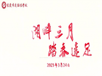 遠(yuǎn)足踏春，GO！ GO！ GO! 
