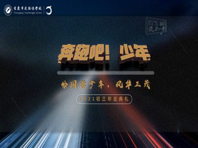 奔跑吧！少年——恰同學(xué)少年·風(fēng)華正茂！2021屆初三畢業(yè)典禮精彩回顧