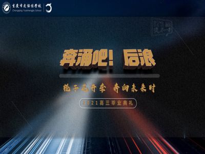 奔涌吧！后浪——梔子花開季·奔向未來時！2021高三畢業(yè)典禮精彩回顧