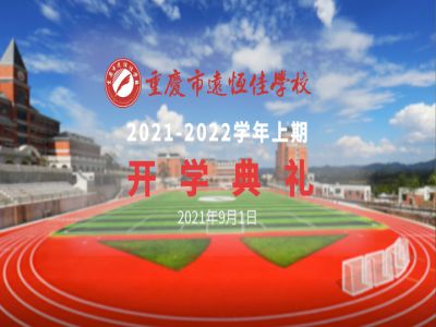 你好，新學(xué)期——風(fēng)華正茂百年路 乘勢而上新征程