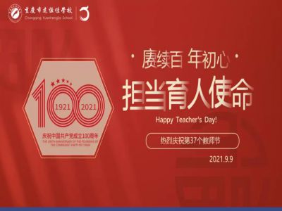 賡續(xù)百年初心，擔(dān)當(dāng)育人使命——遠(yuǎn)恒佳學(xué)校慶祝第37個(gè)教師節(jié)！