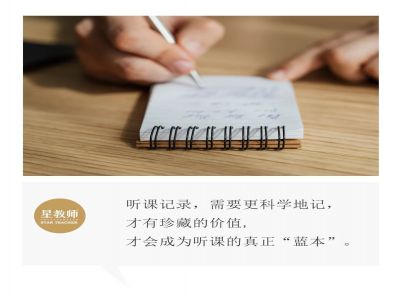 【好文轉(zhuǎn)載】聽課時，需要記錄什么？