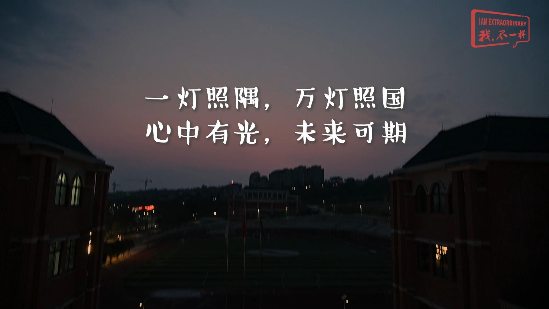 一燈照隅?萬(wàn)燈照國(guó)——我們開(kāi)學(xué)啦！