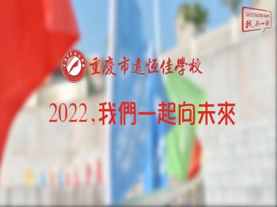 2022，我們一起向未來！——重慶市遠(yuǎn)恒佳學(xué)校2022年第四屆運(yùn)動會精彩回顧