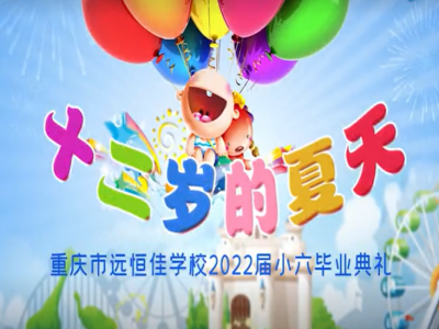 #美好學(xué)校 #畢業(yè)季 十二歲的夏天，我們畢業(yè)啦——2022屆小六畢業(yè)典禮