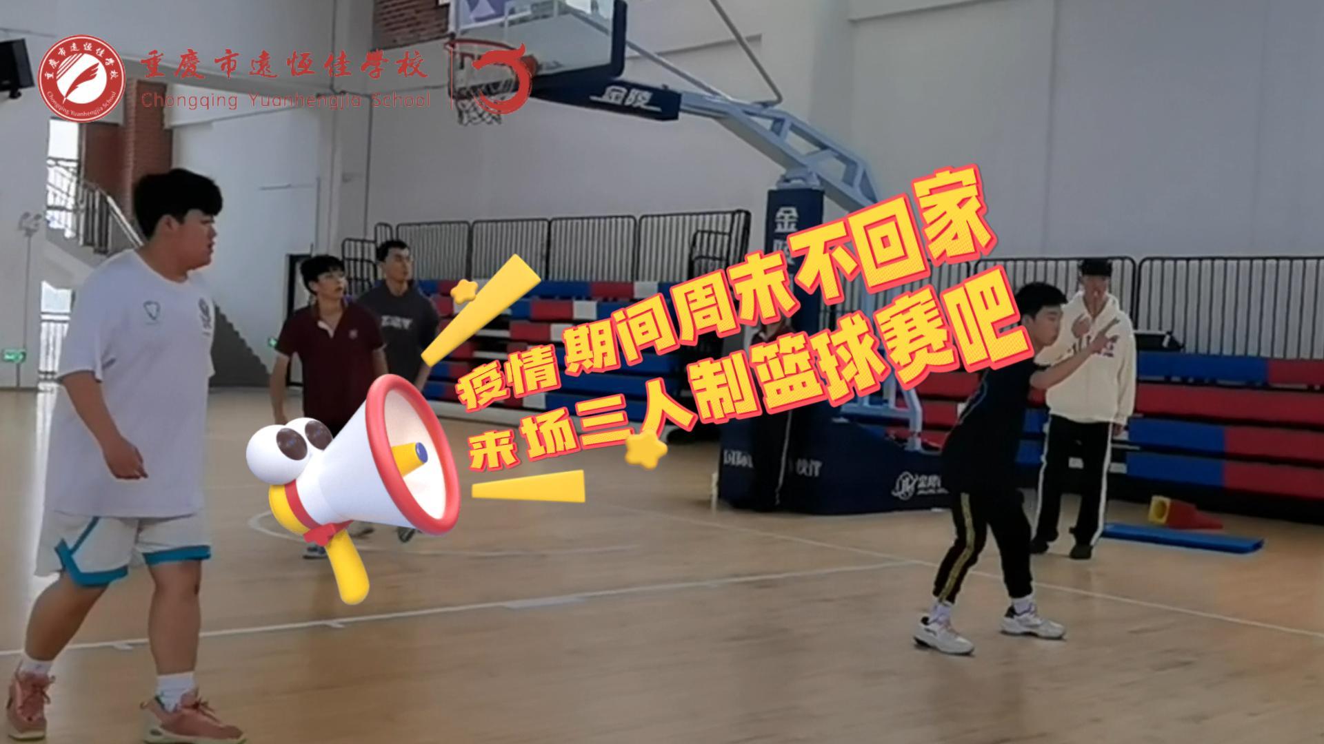 #美好學(xué)校|疫情防控，周末留校我們這么過(guò)（三人制籃球賽）