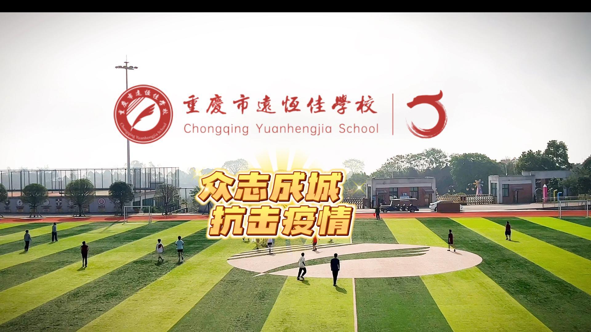#美好學(xué)校|“疫”樣時(shí)光 足不出?！娭境沙牵瑘?jiān)決打贏疫情防控殲滅戰(zhàn)