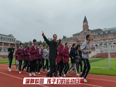 湖畔校園，孩子們的運動日常#美好學校