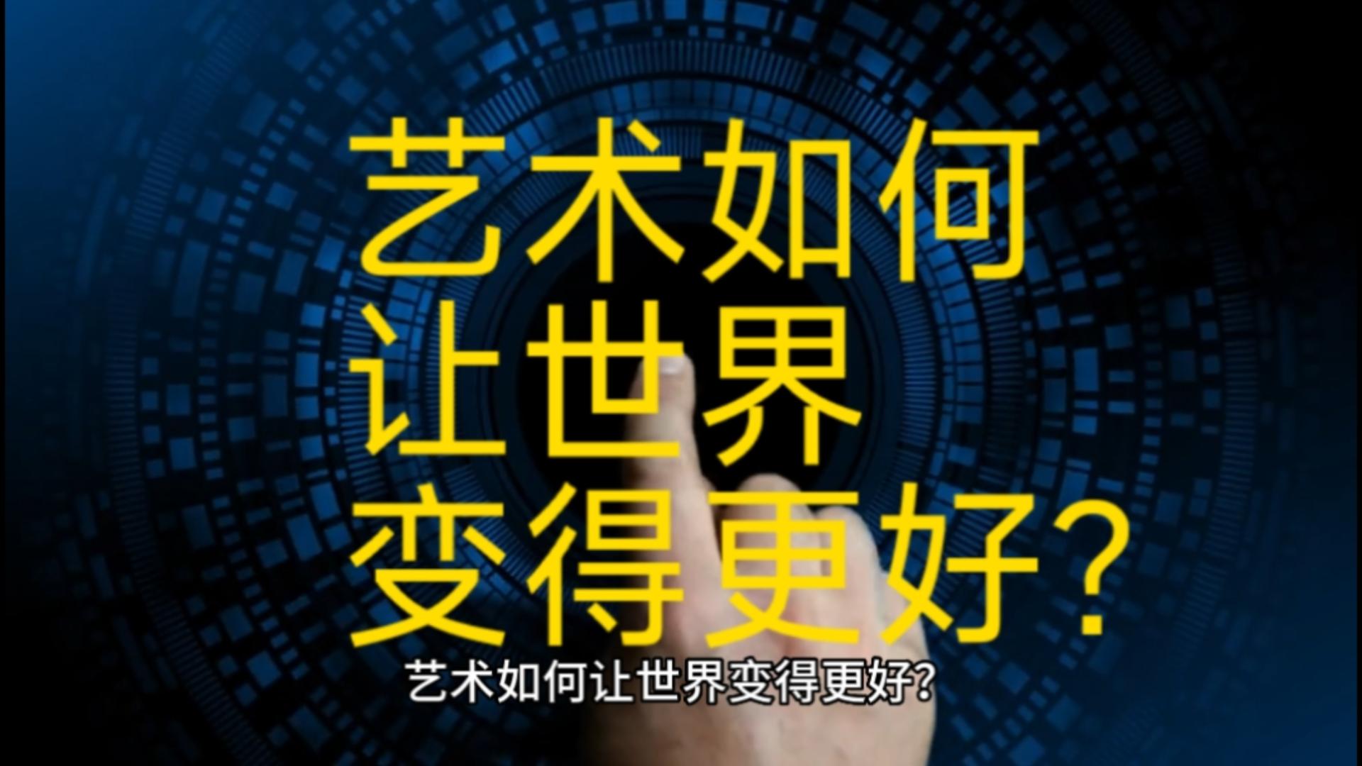 美好課堂|藝術(shù)如何讓世界變得更好？