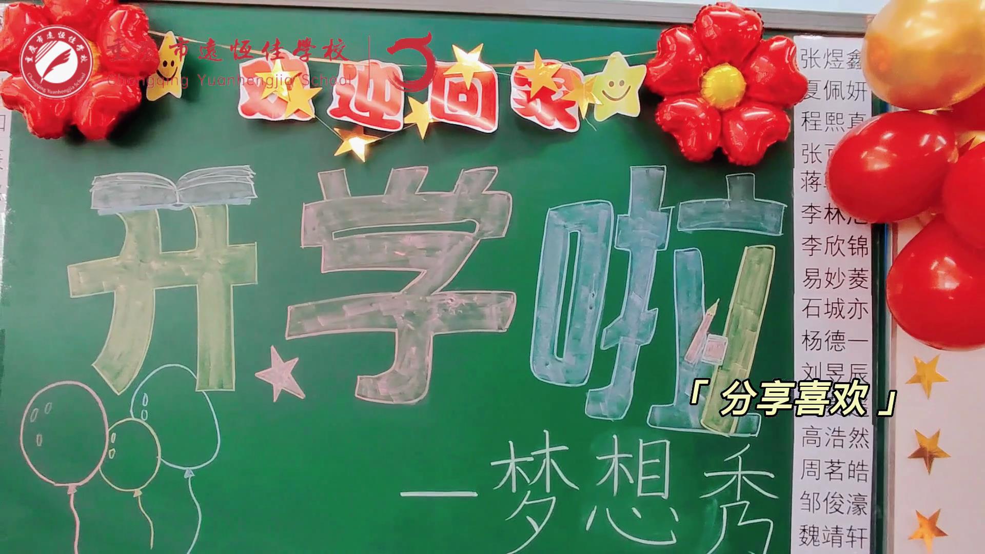 “苔花如米小，也學(xué)牡丹開”，向著夢(mèng)想倔強(qiáng)生長(zhǎng)——重慶市遠(yuǎn)恒佳學(xué)校青竹班開學(xué)夢(mèng)想秀
