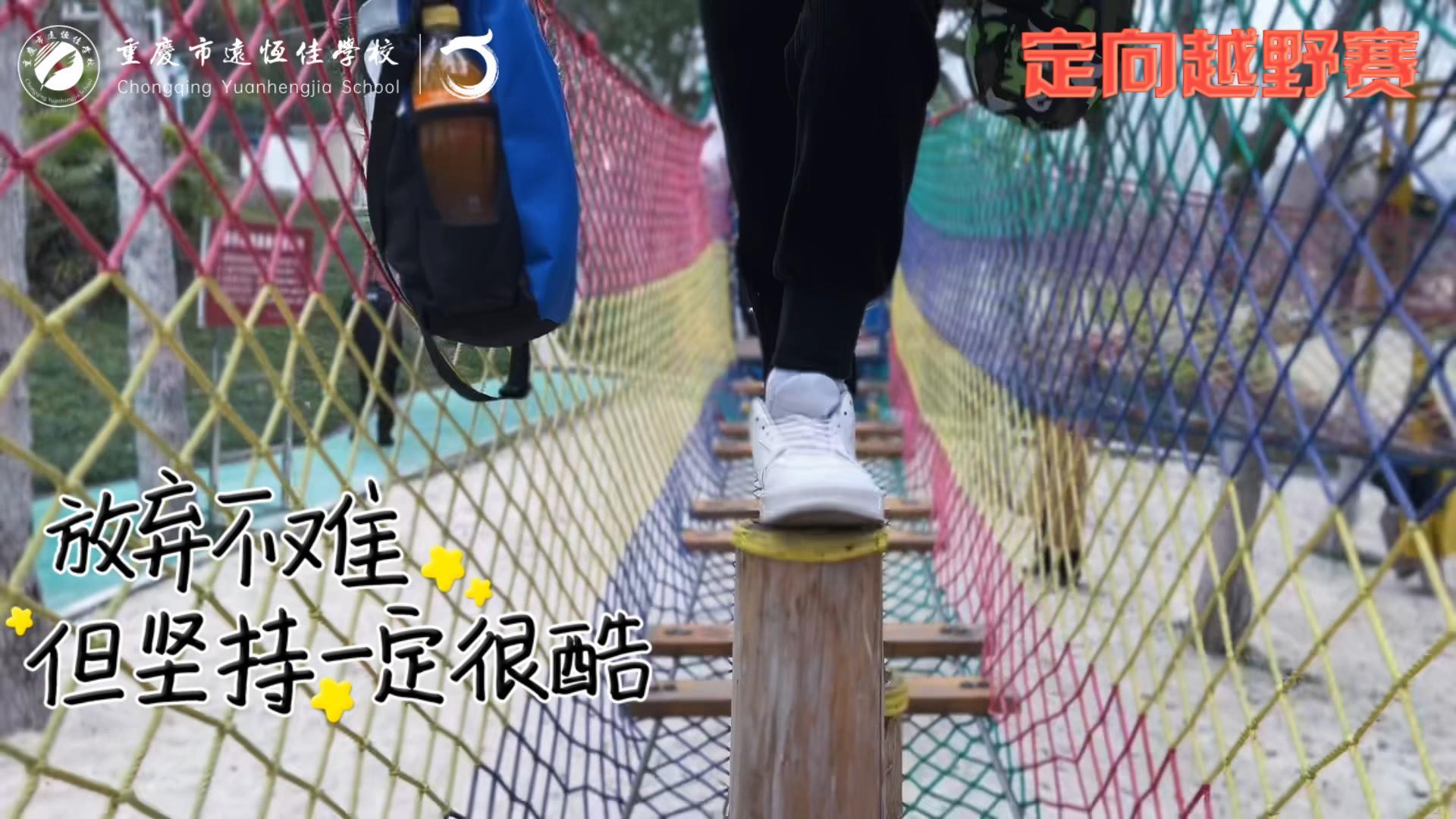 美好學(xué)校| 大手牽小手，越野一起走！——重慶市遠(yuǎn)恒佳學(xué)校首屆戶外越野賽精彩回顧