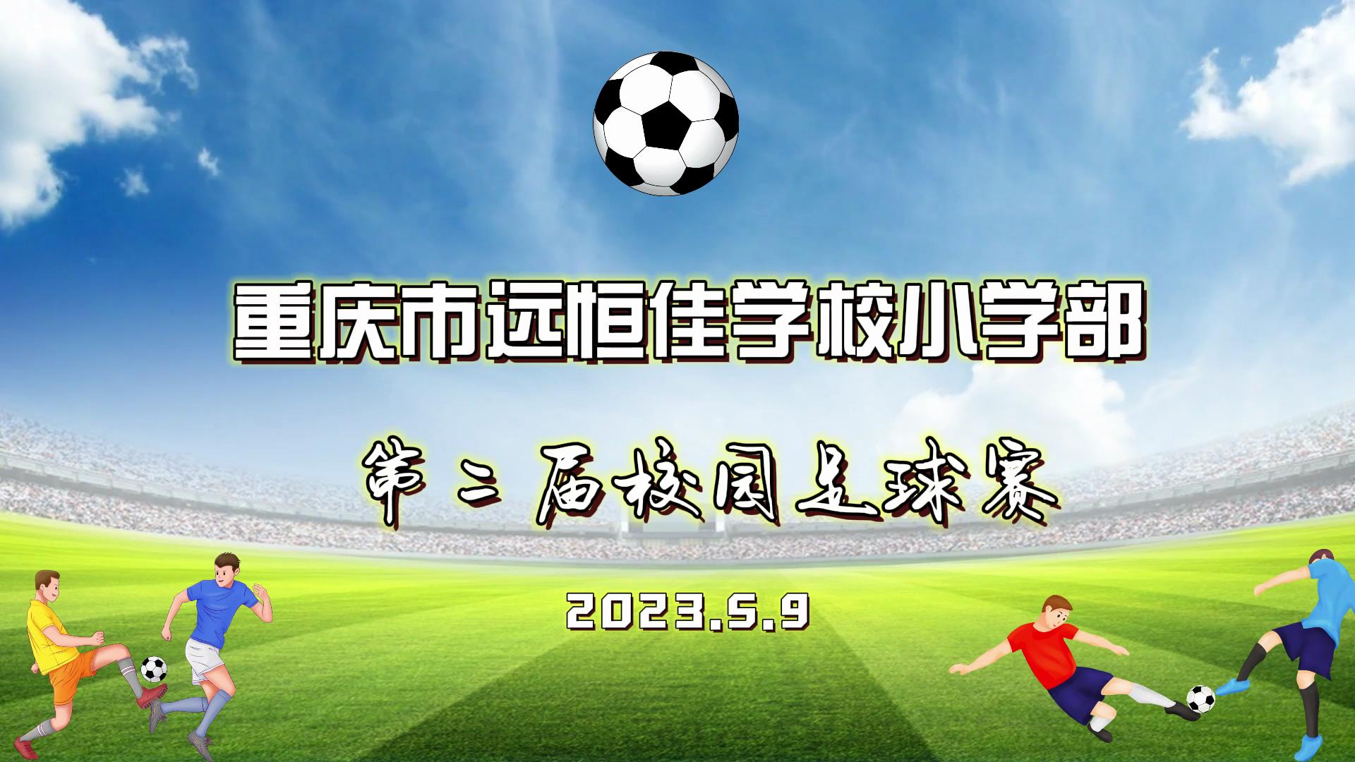 足球夢(mèng)，中國夢(mèng)——2023年重慶市遠(yuǎn)恒佳學(xué)校五、六年級(jí)校園足球賽