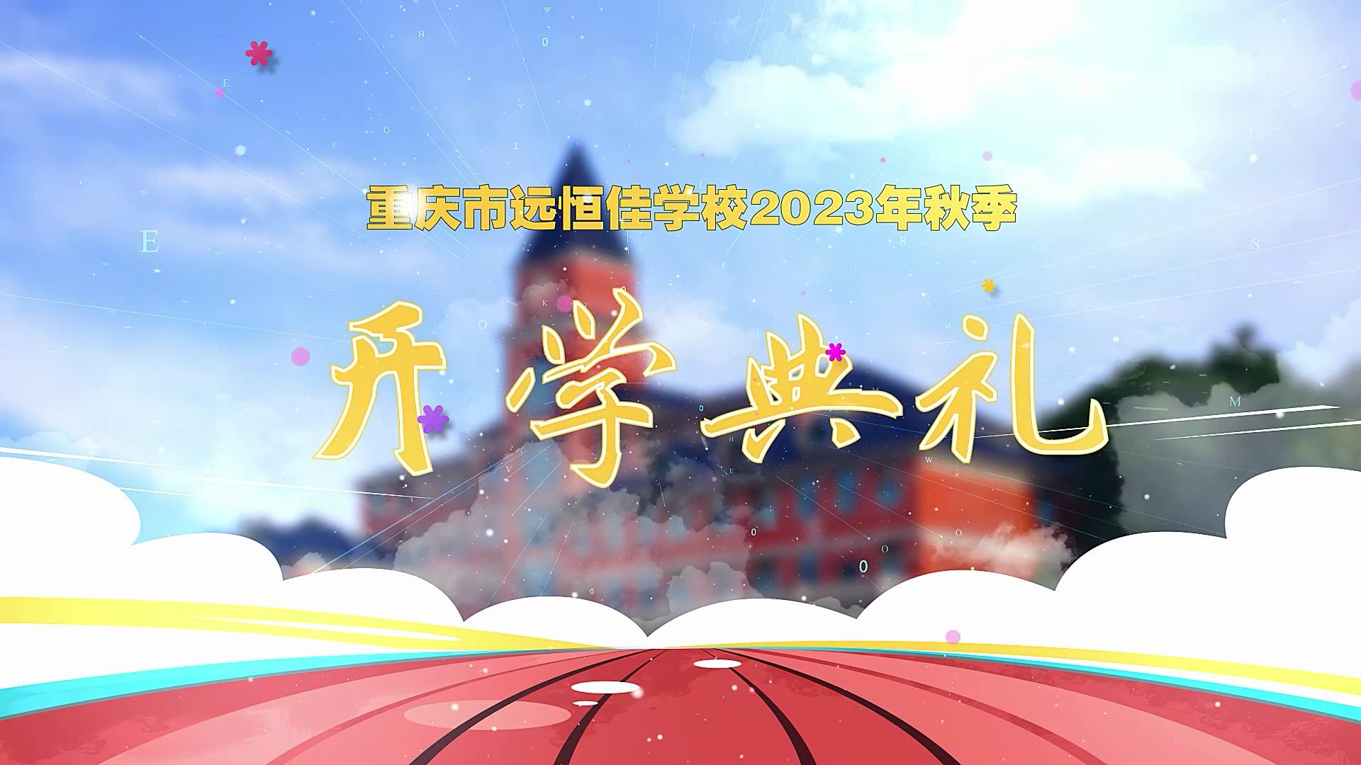 開學(xué)季| 新學(xué)期乘風(fēng)破浪又出發(fā)，新征程全力以赴圓夢(mèng)想——重慶市遠(yuǎn)恒佳學(xué)校2023年秋期開學(xué)典禮