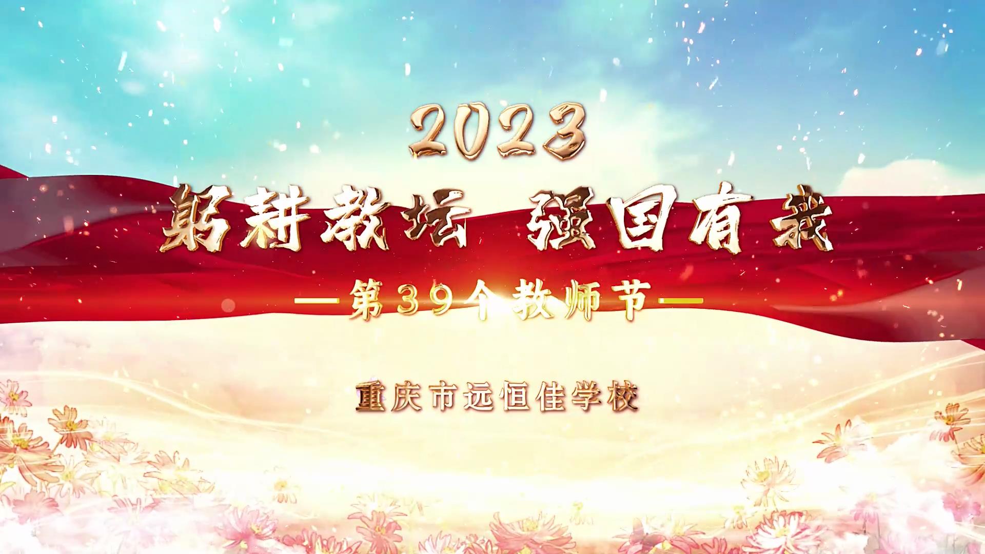  教師節(jié)|躬耕教壇 強(qiáng)國有我——重慶市遠(yuǎn)恒佳學(xué)校2023第39個(gè)教師節(jié)慶?；顒?dòng)
