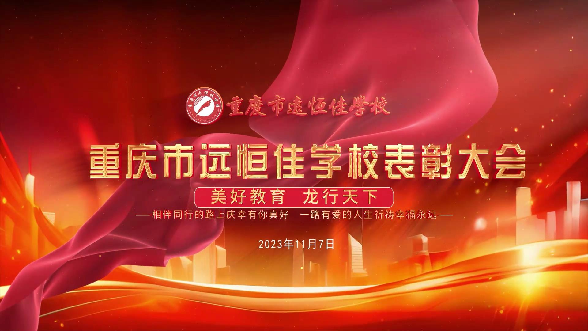 美好教育| 凝心聚力強根基，相伴同行新征程——深圳遠恒佳教育集團董事長召開重慶市遠恒佳學校表彰大會