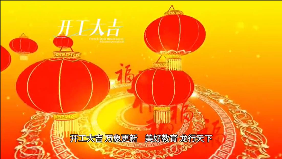 美好學校|開工大吉 ，萬象更新。 美好教育， 龍行天下。