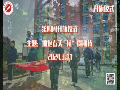 美好學校|擁抱春天，“植”得期待——第四周升旗儀式