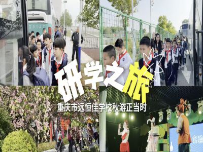 探秘渝樂小鎮(zhèn)、融創(chuàng)海世界，研學路上收獲滿滿——2024年秋期重慶市遠恒佳學校義教部