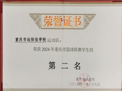 榮耀遠(yuǎn)恒佳|喜訊！我?；@球隊(duì)榮獲重慶市籃球聯(lián)賽（學(xué)生組）亞軍        